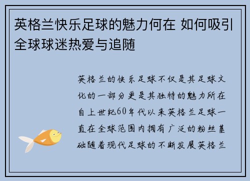 英格兰快乐足球的魅力何在 如何吸引全球球迷热爱与追随