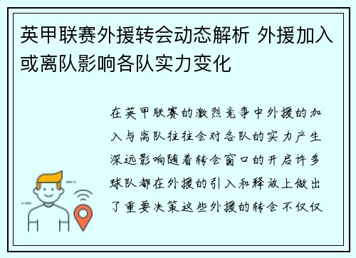 英甲联赛外援转会动态解析 外援加入或离队影响各队实力变化