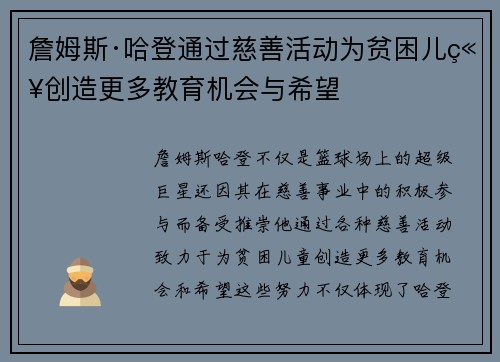 詹姆斯·哈登通过慈善活动为贫困儿童创造更多教育机会与希望