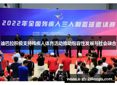 迪巴拉积极支持残疾人体育活动推动包容性发展与社会融合