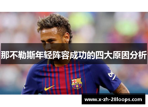 那不勒斯年轻阵容成功的四大原因分析