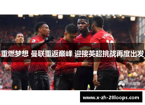 重燃梦想 曼联重返巅峰 迎接英超挑战再度出发