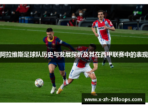 阿拉维斯足球队历史与发展探析及其在西甲联赛中的表现