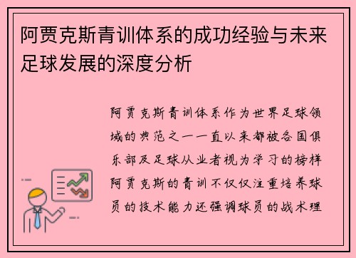 阿贾克斯青训体系的成功经验与未来足球发展的深度分析