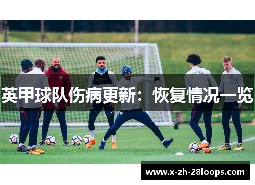 英甲球队伤病更新：恢复情况一览