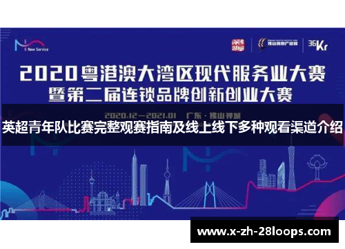 英超青年队比赛完整观赛指南及线上线下多种观看渠道介绍