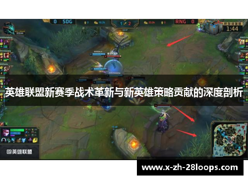 英雄联盟新赛季战术革新与新英雄策略贡献的深度剖析