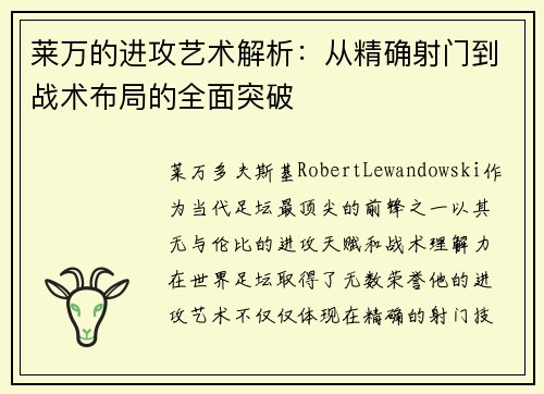 莱万的进攻艺术解析：从精确射门到战术布局的全面突破