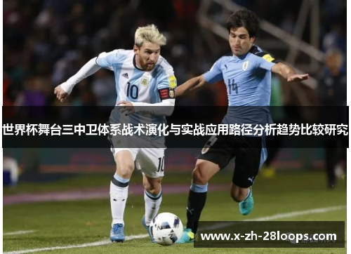 世界杯舞台三中卫体系战术演化与实战应用路径分析趋势比较研究