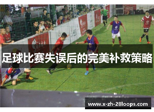 足球比赛失误后的完美补救策略