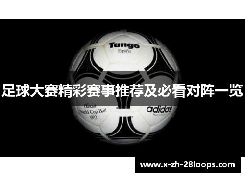 足球大赛精彩赛事推荐及必看对阵一览