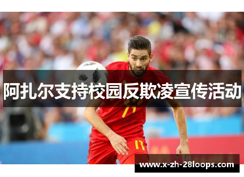 阿扎尔支持校园反欺凌宣传活动