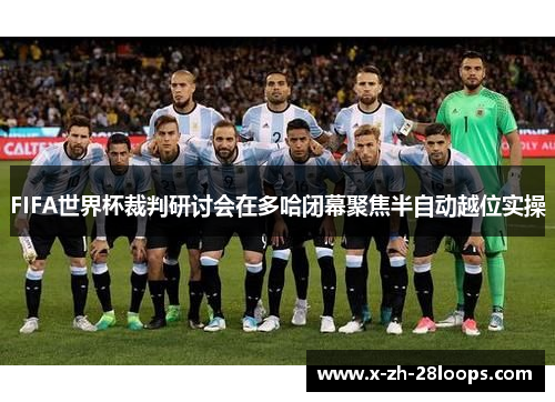 FIFA世界杯裁判研讨会在多哈闭幕聚焦半自动越位实操
