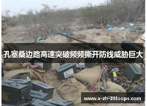 孔塞桑边路高速突破频频撕开防线威胁巨大
