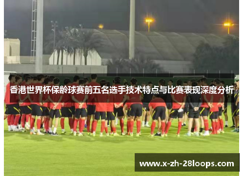 香港世界杯保龄球赛前五名选手技术特点与比赛表现深度分析