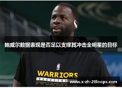 鲍威尔数据表现是否足以支撑其冲击全明星的目标