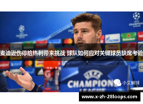 麦迪逊伤停给热刺带来挑战 球队如何应对关键球员缺席考验