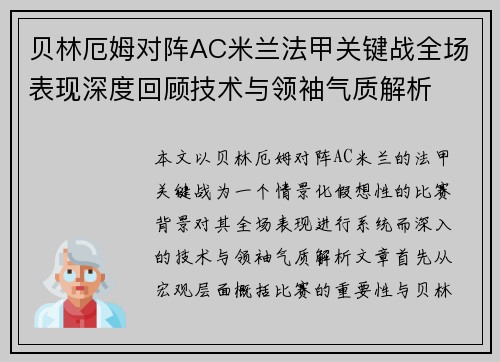 贝林厄姆对阵AC米兰法甲关键战全场表现深度回顾技术与领袖气质解析