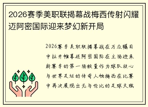 2026赛季美职联揭幕战梅西传射闪耀迈阿密国际迎来梦幻新开局