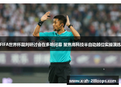 FIFA世界杯裁判研讨会在多哈闭幕 聚焦高科技半自动越位实操演练