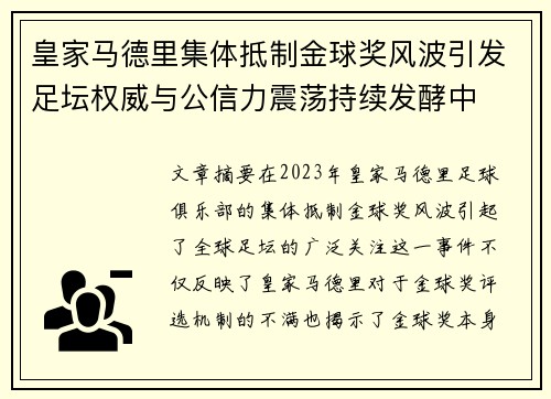 皇家马德里集体抵制金球奖风波引发足坛权威与公信力震荡持续发酵中