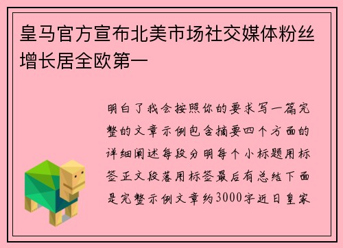 皇马官方宣布北美市场社交媒体粉丝增长居全欧第一