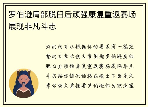 罗伯逊肩部脱臼后顽强康复重返赛场展现非凡斗志 罗伯逊肩部脱臼后顽强康复重返赛场展现非凡斗志