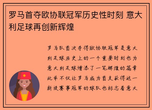 罗马首夺欧协联冠军历史性时刻 意大利足球再创新辉煌 罗马首夺欧协联冠军历史性时刻 意大利足球再创新辉煌