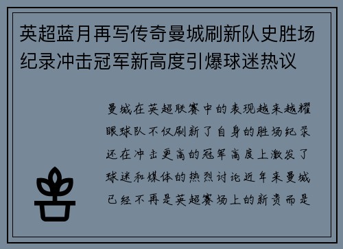 英超蓝月再写传奇曼城刷新队史胜场纪录冲击冠军新高度引爆球迷热议