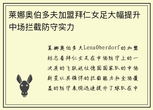 莱娜奥伯多夫加盟拜仁女足大幅提升中场拦截防守实力 莱娜奥伯多夫加盟拜仁女足大幅提升中场拦截防守实力