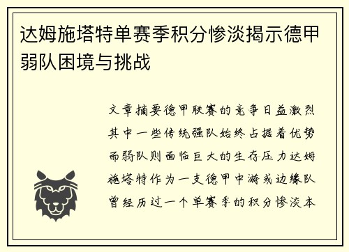 达姆施塔特单赛季积分惨淡揭示德甲弱队困境与挑战 达姆施塔特单赛季积分惨淡揭示德甲弱队困境与挑战