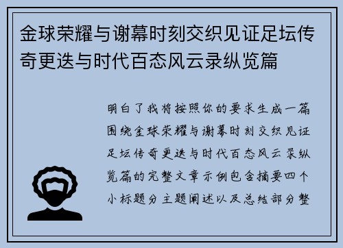 金球荣耀与谢幕时刻交织见证足坛传奇更迭与时代百态风云录纵览篇 金球荣耀与谢幕时刻交织见证足坛传奇更迭与时代百态风云录纵览篇