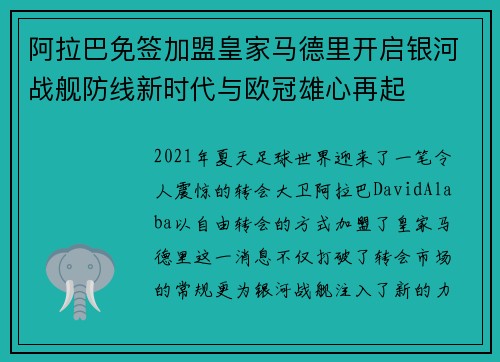阿拉巴免签加盟皇家马德里开启银河战舰防线新时代与欧冠雄心再起