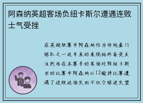 阿森纳英超客场负纽卡斯尔遭遇连败士气受挫