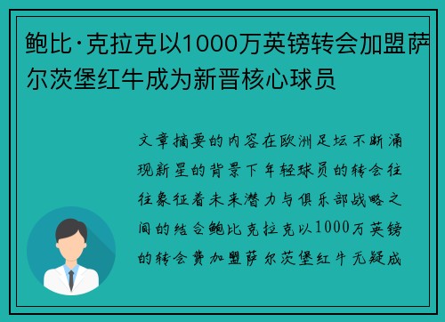 鲍比·克拉克以1000万英镑转会加盟萨尔茨堡红牛成为新晋核心球员