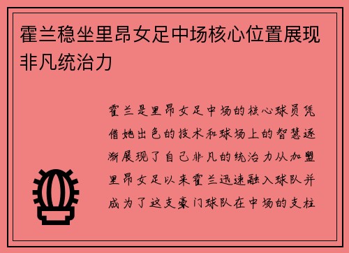 霍兰稳坐里昂女足中场核心位置展现非凡统治力