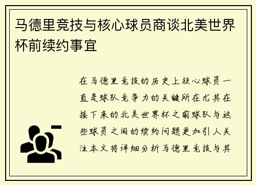 马德里竞技与核心球员商谈北美世界杯前续约事宜