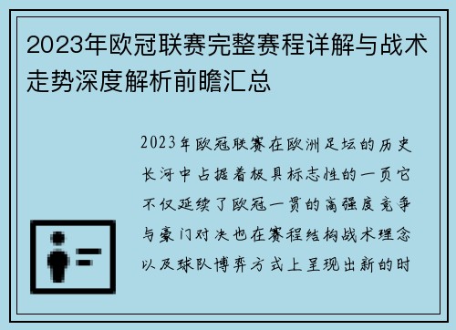 2023年欧冠联赛完整赛程详解与战术走势深度解析前瞻汇总