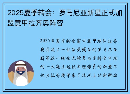 2025夏季转会：罗马尼亚新星正式加盟意甲拉齐奥阵容