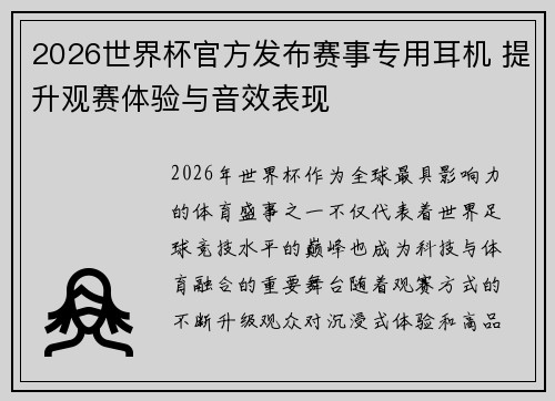 2026世界杯官方发布赛事专用耳机 提升观赛体验与音效表现