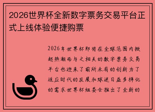 2026世界杯全新数字票务交易平台正式上线体验便捷购票