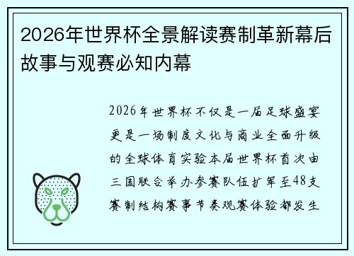 2026年世界杯全景解读赛制革新幕后故事与观赛必知内幕