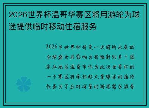 2026世界杯温哥华赛区将用游轮为球迷提供临时移动住宿服务