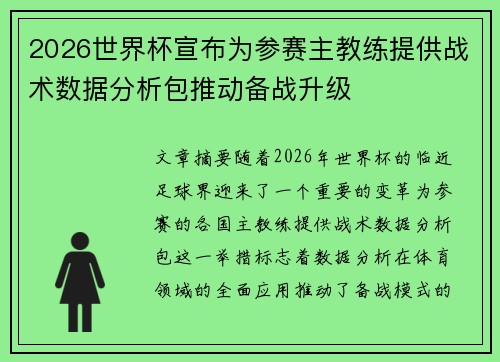 2026世界杯宣布为参赛主教练提供战术数据分析包推动备战升级