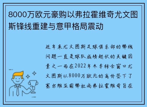 8000万欧元豪购以弗拉霍维奇尤文图斯锋线重建与意甲格局震动