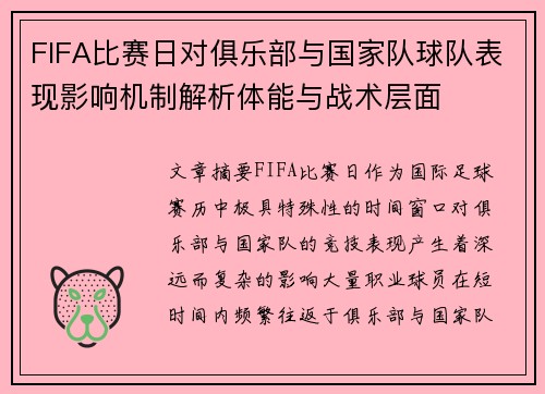 FIFA比赛日对俱乐部与国家队球队表现影响机制解析体能与战术层面