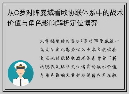 从C罗对阵曼城看欧协联体系中的战术价值与角色影响解析定位博弈