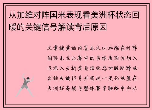 从加维对阵国米表现看美洲杯状态回暖的关键信号解读背后原因
