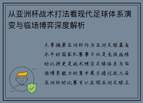 从亚洲杯战术打法看现代足球体系演变与临场博弈深度解析