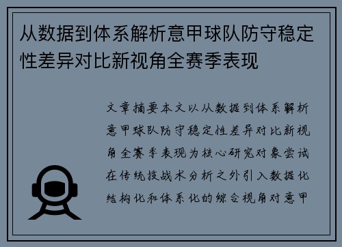 从数据到体系解析意甲球队防守稳定性差异对比新视角全赛季表现